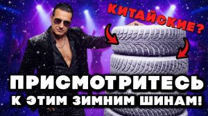 5 китайских зимних шин, которые нужно искать в магазинах!