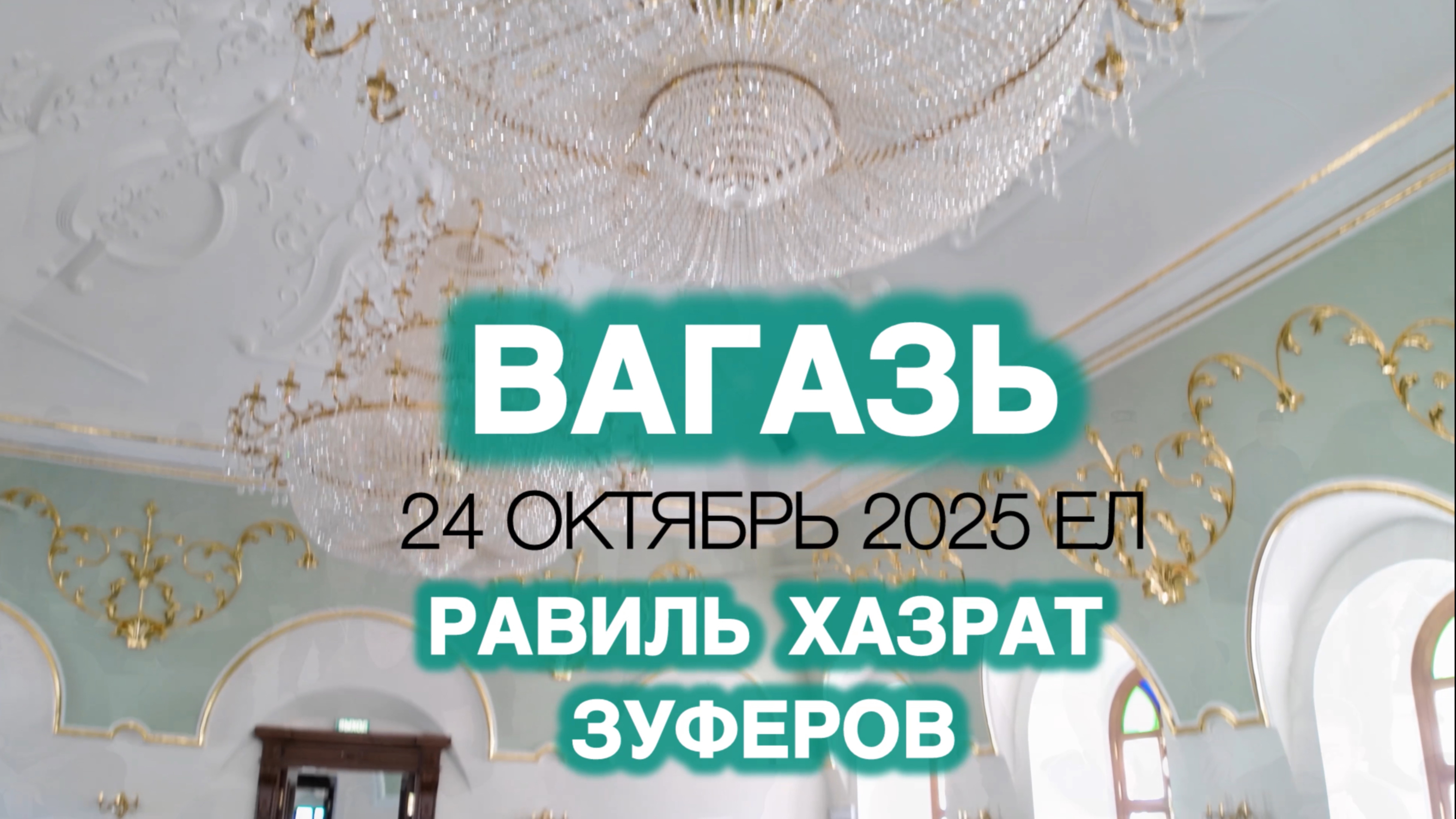 Равил хәзрәт Зөфәров, вагазь 24 октябрь 2025 ел. смотреть онлайн