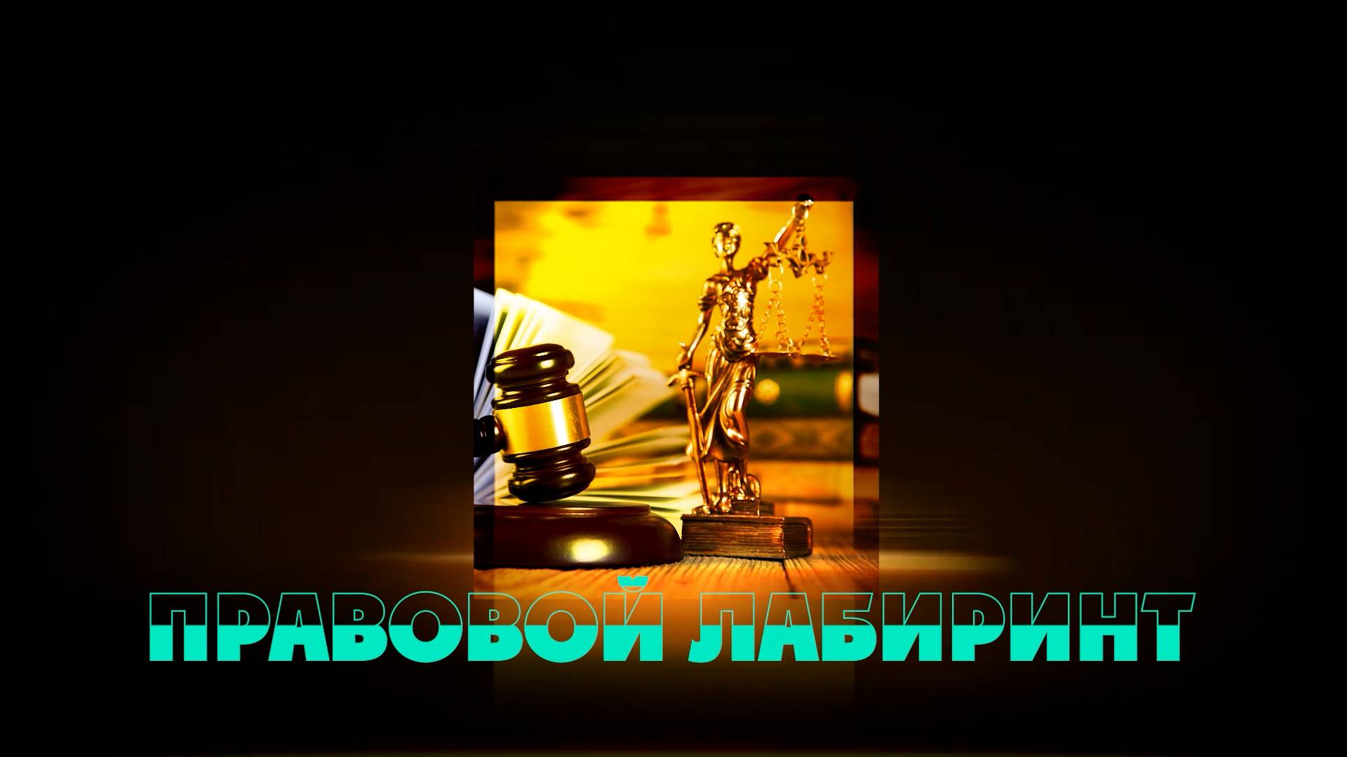 Правовой лабиринт_курение вэйпов в общественных местах смотреть онлайн