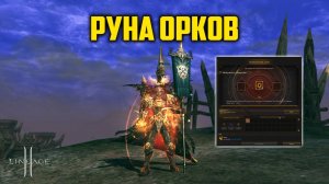 Сколько адены уйдет на Легендарную Руну Орков? Обновление Wolf Waker в Lineage 2.