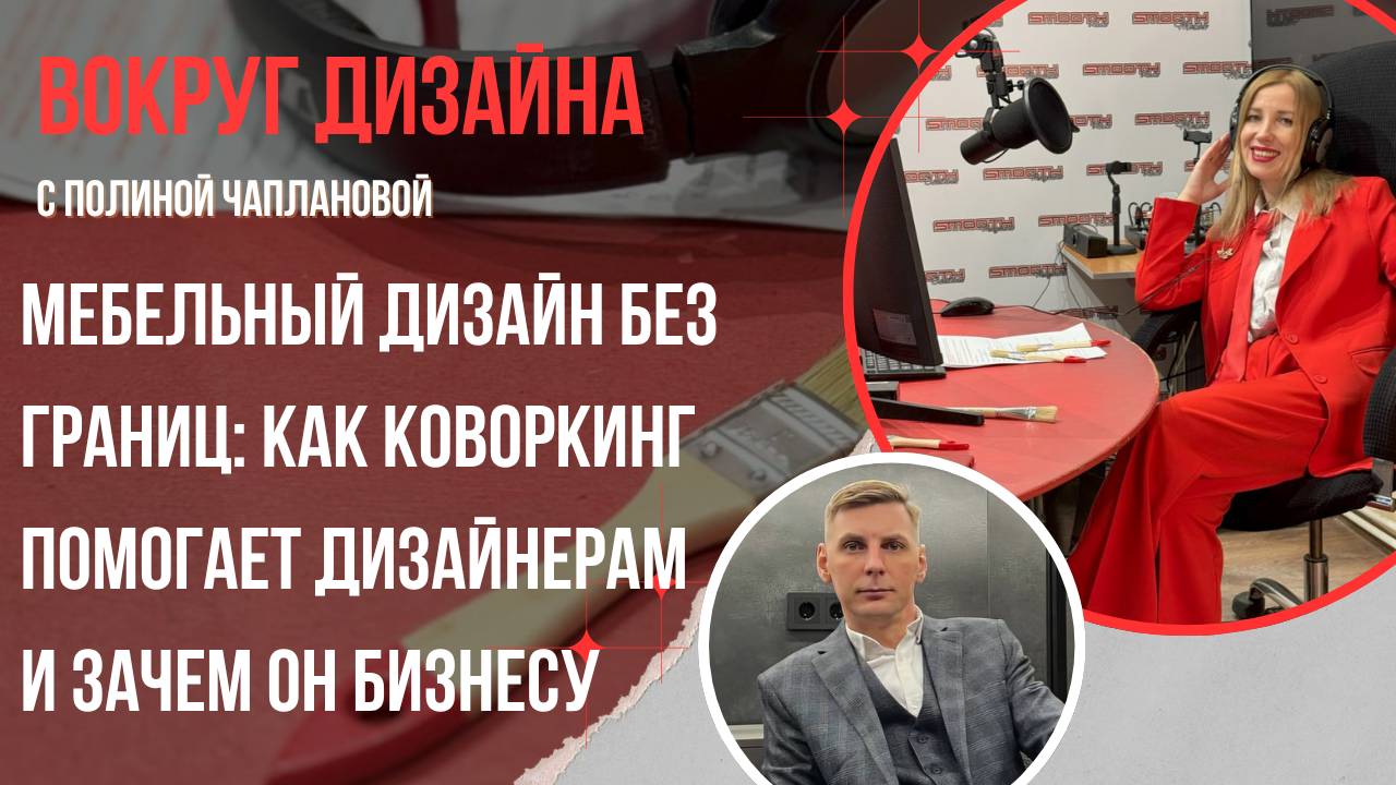 МЕБЕЛЬНЫЙ ДИЗАЙН БЕЗ ГРАНИЦ: КАК КОВОРКИНГ ПОМОГАЕТ ДИЗАЙНЕРАМ И ЗАЧЕМ ОН БИЗНЕСУ