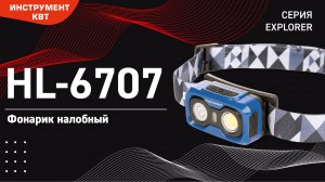 Фонарик налобный светодиодный HL-6707  Серия EXPLORER