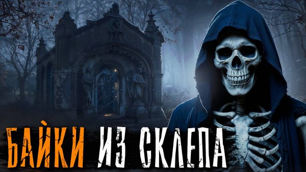 НОВЫЕ БАЙКИ ИЗ СКЛЕПА... ЖУТКИЕ ИСТОРИИ УМЕРШИХ... Страшные истории на ночь. Мистика