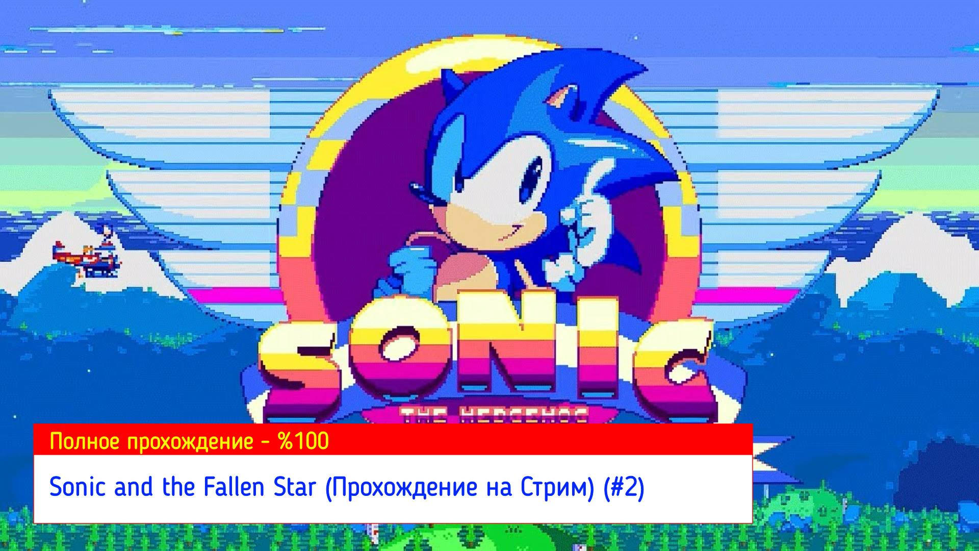 Sonic and the Fallen Star (Прохождение на Стрим) (2-й Уровни) (#2)