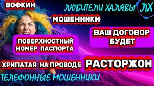 🚗ВОФКИН. ХРИПАТАЯ НА ПРОВОДЕ | ТЕЛЕФОННЫЕ МОШЕННИКИ