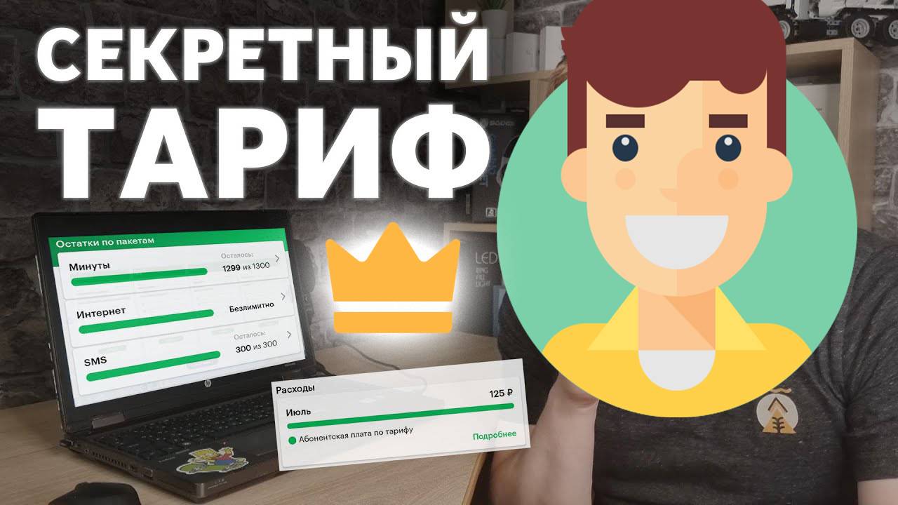 Самый Дешевый Тариф на Мегафон смотреть онлайн