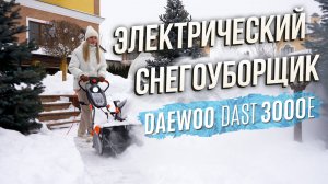 Снегоуборщик электрический DAEWOO DAST 3000E