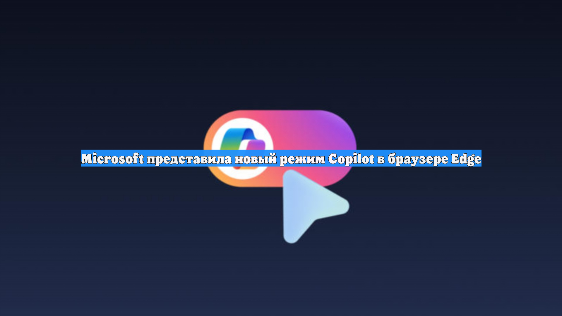 Microsoft представила новый режим Copilot в браузере Edge смотреть онлайн