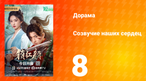 Созвучие наших сердец 8 серия