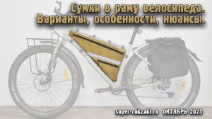 Пошив сумки на раму велосипеда от super-rukzaki.ru 2025г.