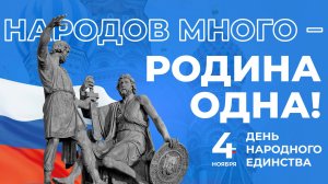 День народного единства.Большой концерт с участием балета и солистов ансамбля "Донбасс"