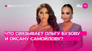 Что связывает Ольгу Бузову и Оксану Самойлову?