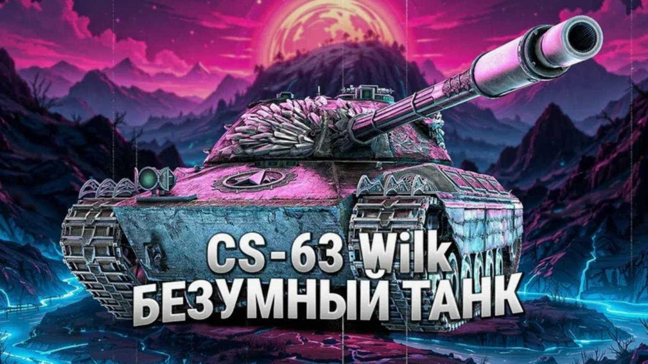 Новый рекорд на урон CS 63 - WILK...жаль в стату не пойдёт смотреть онлайн