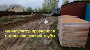 Привёз кирпич на опалубку / У нас проложили газ