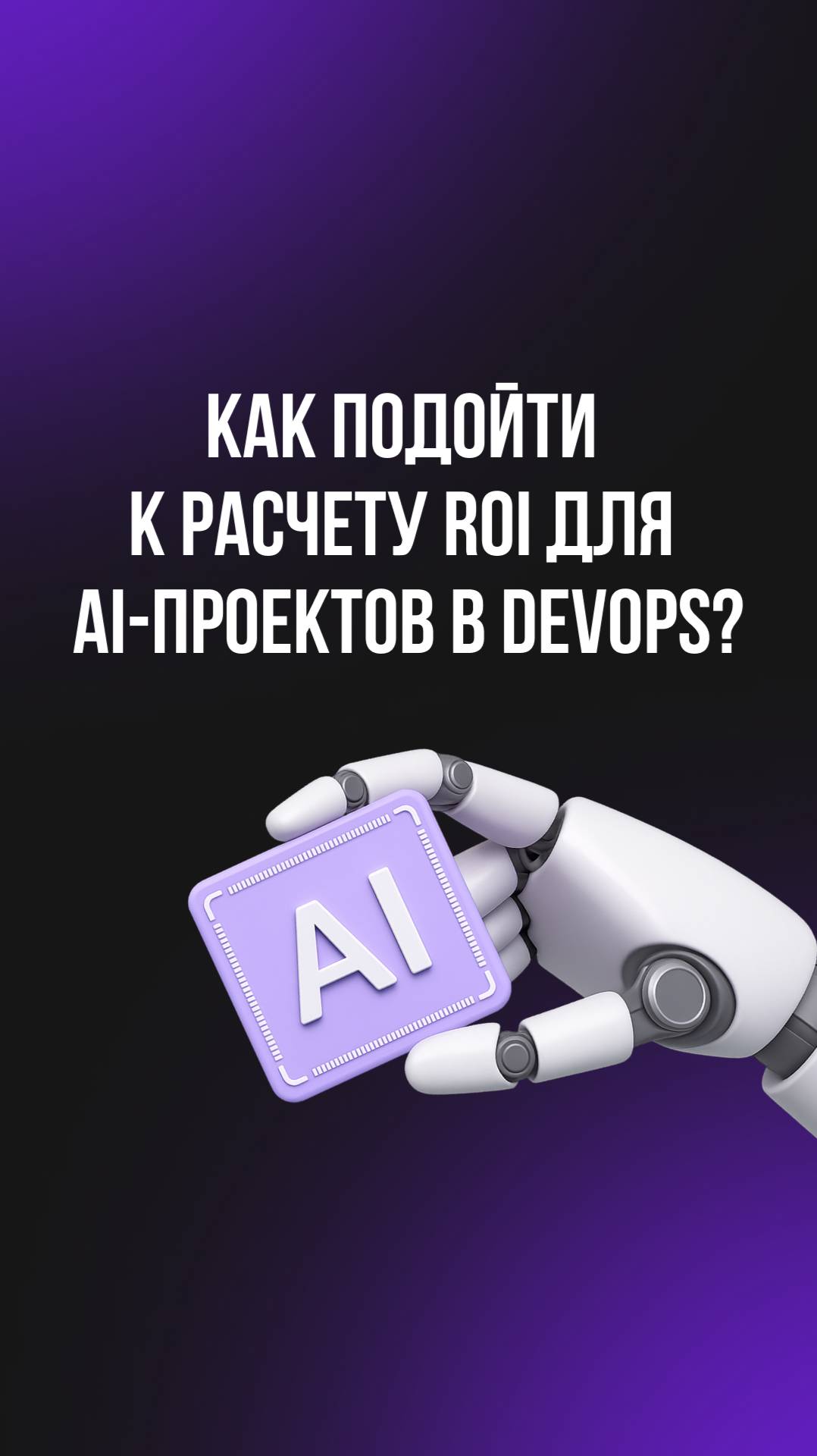 Реальный ROI в DevOps смотреть онлайн