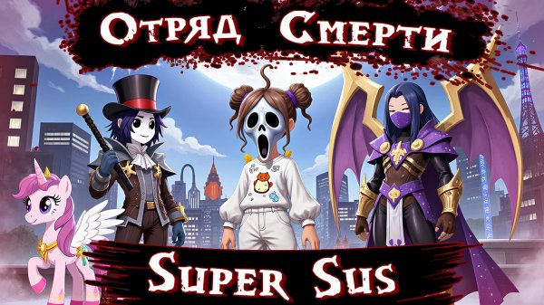 🔥SUPER SUS | КОЛИЗЕЙ С ПОДПИСЧИКАМИ🔥