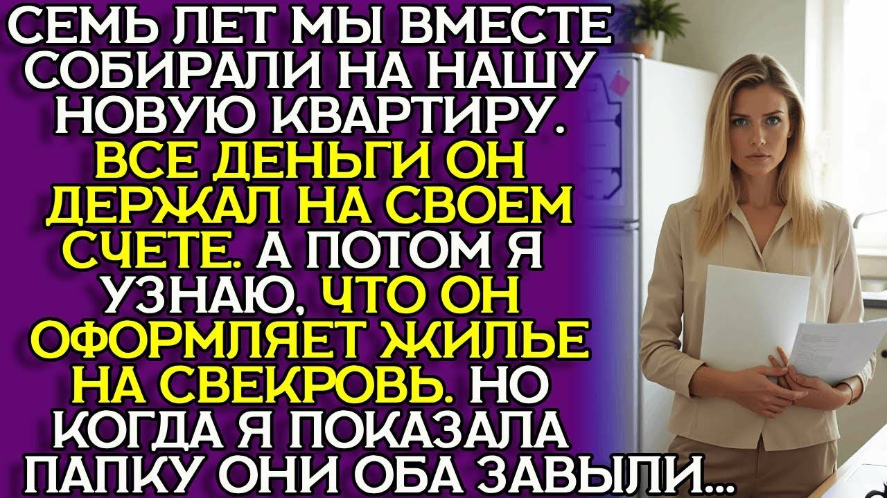 Истории из жизни|СЕМЬ ЛЕТ копили|Аудио рассказы|Аудиокниги слушать онлайн|Жизненные истории смотреть онлайн