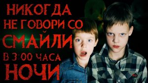 НИКОГДА НЕ ГОВОРИ СО СМАЙЛИ В  3 ЧАСА НОЧИ [Перезалив #34 выпуска]  - Вызов Духов | Страхи Шоу #34