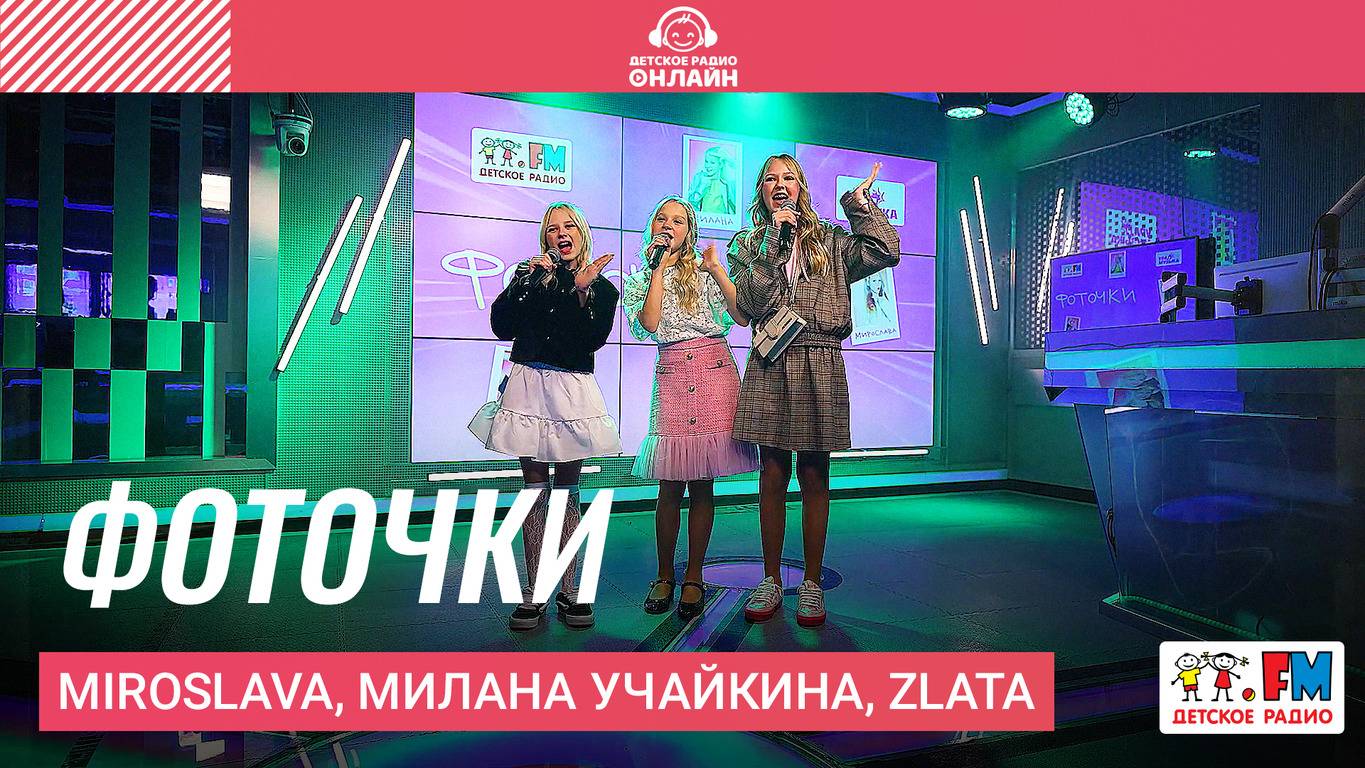 MIROSLAVA, Милана Учайкина, Zlata - Фоточки (Выступление на Детском радио) смотреть онлайн