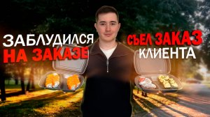 НОЧНАЯ ДОСТАВКА. ШАБАШКА НА 140км, ХАЛЯВНЫЕ РОЛЛЫ - ЛУЧШАЯ СМЕНА