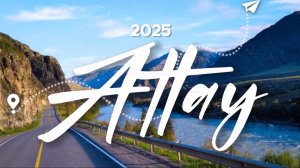 Алтай 2025