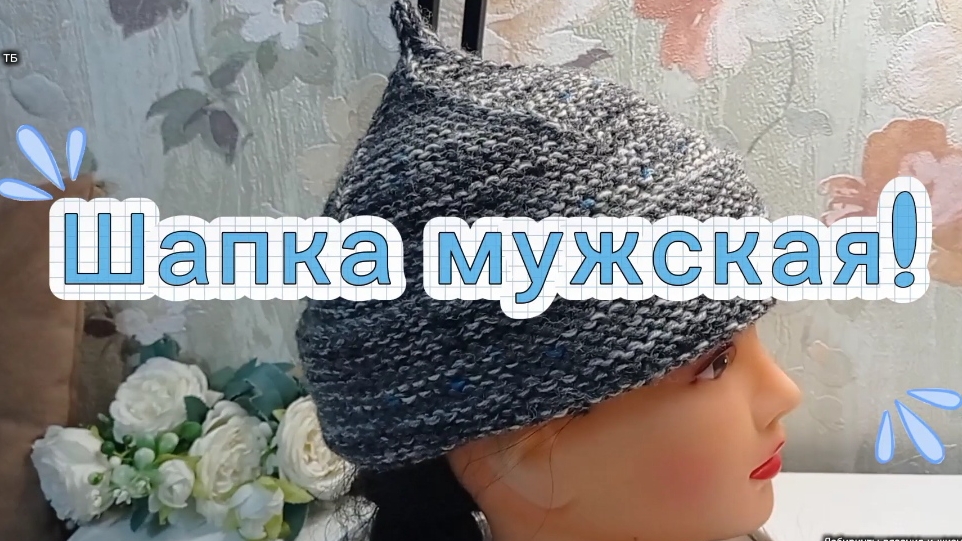 24-10-2025 Вяжем модную шапку мужскую💥 смотреть онлайн