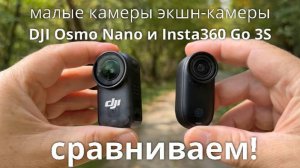 малые камеры экшн-камеры DJI Osmo Nano и Insta360 Go 3S