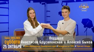 ЭФИР проекта Высшей школы кино и телевидения ВВГУ СТУДиЯ  25.10.2025_VK