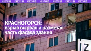 «Услышала громкий хлопок»: очевидица взрыва в Красногорске — о моменте падения дрона