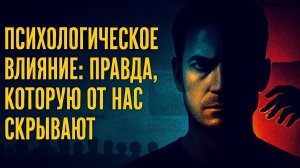 Психологическое воздействие - как распознать манипуляции и защитить себя