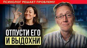 НЕ МУЧАЙ СЕБЯ ради отношений! Как выйти из СОЗАВИСИМЫХ отношений? Психолог Александр Волынский