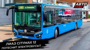 ЛиАЗ Citymax 12 осваивается на маршрутах. Москва отказалась от «столичной маски» 📺 Новости №3493