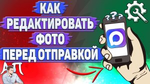 Как редактировать фото перед отправкой в Max?