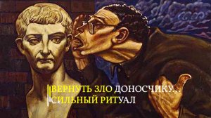 ВЕРНУТЬ ЗЛО ДОНОСЧИКУ...СИЛЬНЫЙ РИТУАЛ