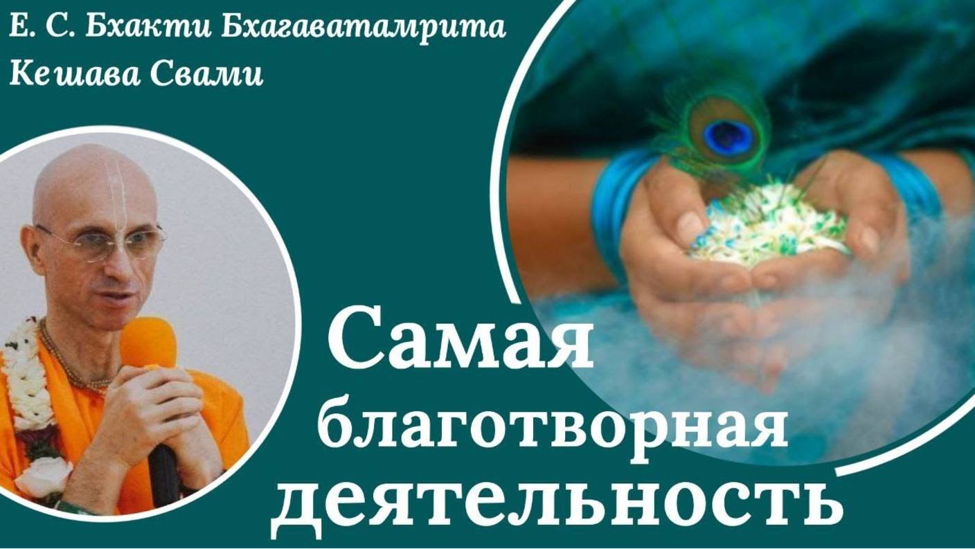 Самая благотворная деятельность / ББ Кешава Свами.