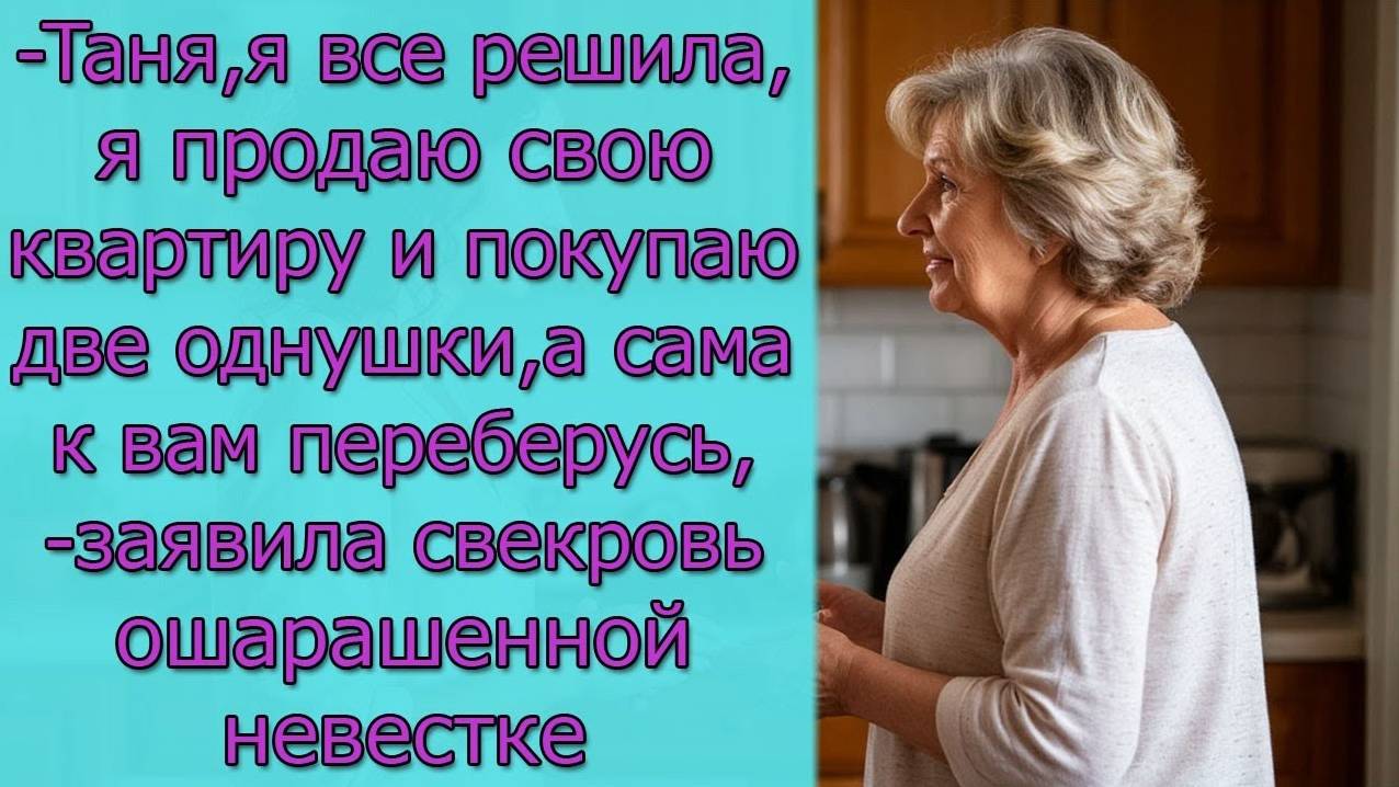 - Таня, я продаю свою квартиру и покупаю две однушки, а сама к вам переберусь,- заявила свекровь смотреть онлайн