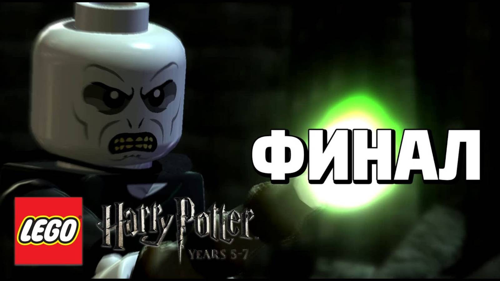 LEGO Harry Potter: Years 5-7 Прохождение - Часть 24- (без комментариев) смотреть онлайн