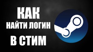 Как найти логин в стим
