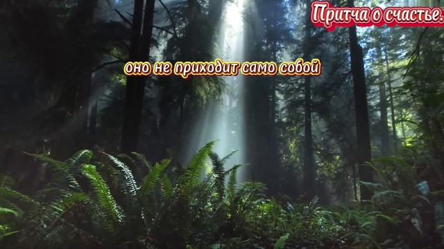 Притча о счастье. смотреть онлайн