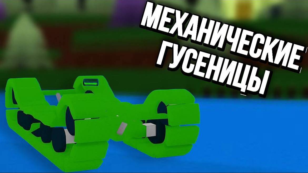 КАК ПОСТРОИТЬ МЕХАНИЧЕСКИЕ ГУСЕНИЦЫ В ПОСТРОЙ КОРАБЛЬ И НАЙДИ СОКРОВИЩЕ ! смотреть онлайн