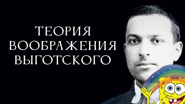 Теория воображения Выготского