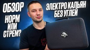 ОБЗОР САМОГО ДЕШОВОГО ЭЛЕКТРО КАЛЬЯНА ИЗ КИТАЯ 2025