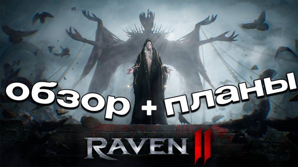 Raven 2 второй день игры F2P. Краткий обзор, мнение, планы
