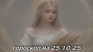 Гороскоп на 25 октября 2025
