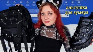 АСМР Сочная МИЛЛЕНИАЛКА АЛЬТУШКА для ЗУМЕРКА со Скуфуслуг 😈🍒