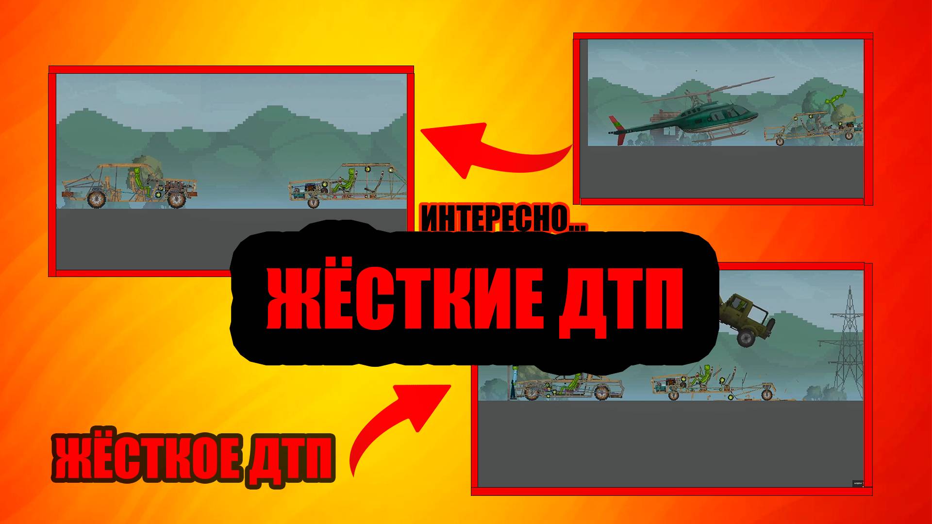 ТОП 3 ДТП В MELON PLAYGROUND смотреть онлайн