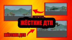 ТОП 3 ДТП В MELON PLAYGROUND