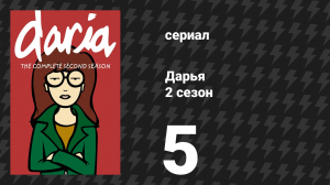Дарья 2 сезон 4 серия «Ни за что» (сериал, 1998)