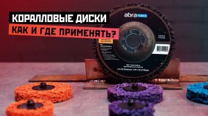 Для чего нужны коралловые диски и как ими пользоваться?