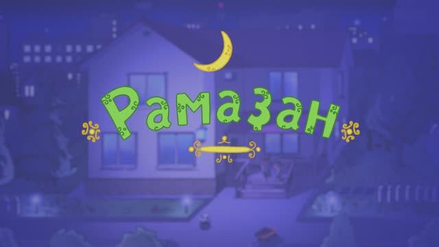 Балалар - Рамадан смотреть онлайн